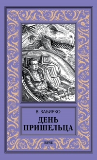 Книга День пришельца (сборник)