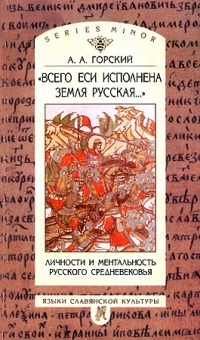 Книга «Всего еси исполнена земля русская…». Личности и ментальность русского средневековья. Очерки