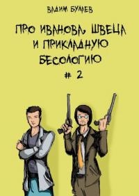 Книга Про Иванова, Швеца и прикладную бесологию #2