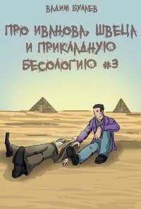 Книга Про Иванова, Швеца и прикладную бесологию #3