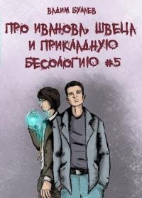 Книга Про Иванова, Швеца и прикладную бесологию #5