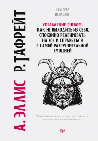 Книга Управление гневом. Как не выходить из себя, спокойно реагировать на все и справиться с самой разрушительной эмоцией