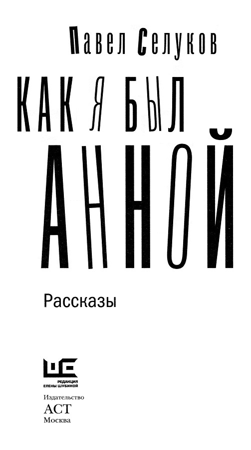 Как я был Анной