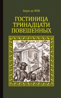 Книга Гостиница тринадцати повешенных