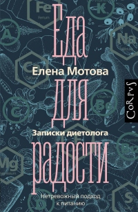 Книга Еда для радости. Записки диетолога