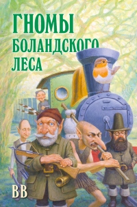 Книга Гномы Боландского леса