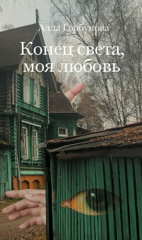 Книга Конец света, моя любовь