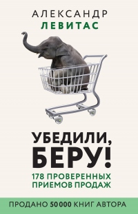 Книга Убедили, беру! 178 проверенных приемов продаж