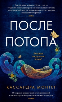 Книга После потопа