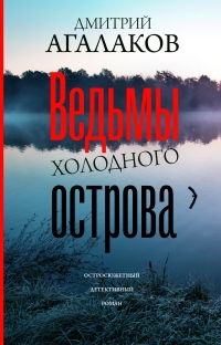 Книга Ведьмы Холодного острова