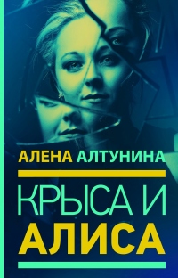 Книга Крыса и Алиса