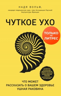 Книга Чуткое ухо. Что может рассказать о вашем здоровье ушная раковина