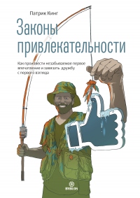 Книга Законы привлекательности. Как произвести незабываемое первое впечатление и завязать дружбу с первого взгляда