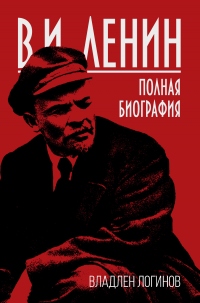 Книга В.И. Ленин. Полная биография