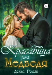 Книга Красавица для Медведя