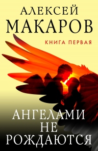 Книга Ангелами не рождаются. Книга 1