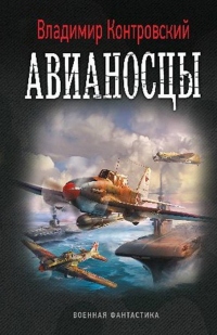 Книга Авианосцы