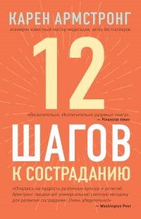 Книга 12 шагов к состраданию