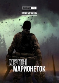 Книга Мечты марионеток