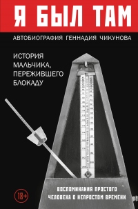 Книга Я был там: история мальчика, пережившего блокаду. Воспоминания простого человека о непростом времени