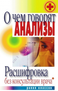 Книга О чем говорят анализы. Расшифровка без консультации врача