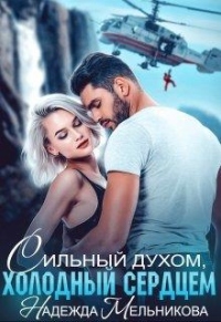 Книга Сильный духом, холодный сердцем