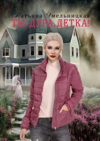 Книга Ты – дура, детка!