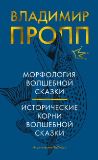 Книга Морфология волшебной сказки. Исторические корни волшебной сказки