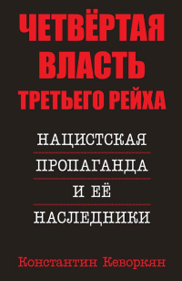 Книга Четвёртая власть Третьего Рейха. Нацистская пропаганда и её наследники