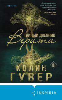 Книга Тайный дневник Верити