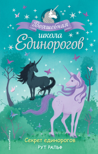 Книга Секрет единорогов