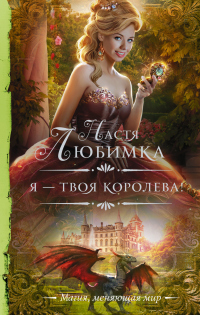 Книга Я – твоя королева!