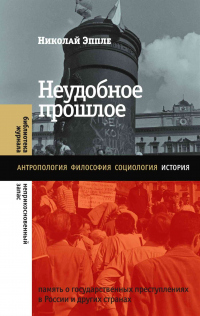 Книга Неудобное прошлое. Память о государственных преступлениях в России и других странах