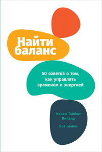 Книга Найти баланс. 50 советов о том, как управлять временем и энергией