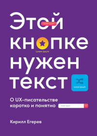 Книга Этой кнопке нужен текст. O UX-писательстве коротко и понятно