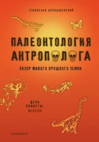 Книга Палеонтология антрополога. Книга 2. Мезозой