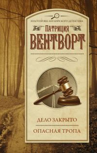 Книга Дело закрыто. Опасная тропа