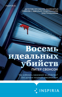 Книга Восемь идеальных убийств