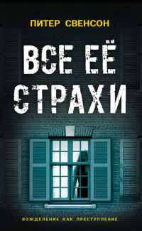 Книга Все ее страхи