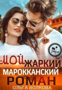 Книга Мой жаркий Марокканский роман