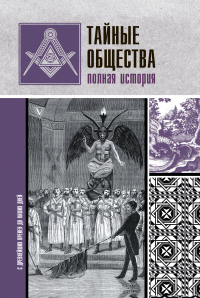 Книга Тайные общества. Полная история