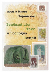 Книга Зелёный пёс Такс и Господин Вещей