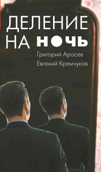 Книга Деление на ночь