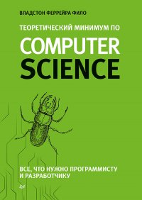 Книга Теоретический минимум по Computer Science. Все что нужно программисту и разработчику