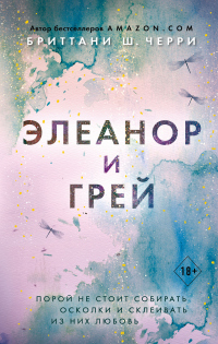 Книга Элеанор и Грей