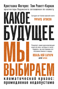 Книга Какое будущее мы выбираем. Климатический кризис: промедление недопустимо