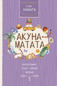 Книга Акуна Матата. Философия счастливой жизни