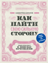 Книга Как найти свою сильную сторону. 39 вещей, которые помогут в поисках призвания