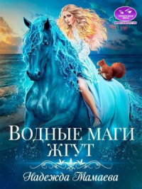 Книга Водные маги жгут