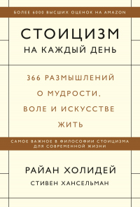 Книга Стоицизм на каждый день. 366 размышлений о мудрости, воле и искусстве жить